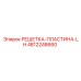 4812248660 РЕШЕТКА-ПЛАСТИНА-LH Epiroc