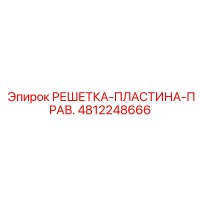 4812248666 РЕШЕТКА-ПЛАСТИНА-ПРАВ. Epiroc