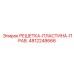 4812248666 РЕШЕТКА-ПЛАСТИНА-ПРАВ. Epiroc