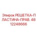 4812248666 РЕШЕТКА-ПЛАСТИНА-ПРАВ. Epiroc