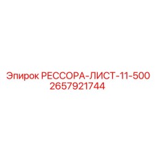 2657921744 РЕССОРА-ЛИСТ-11-500 Epiroc