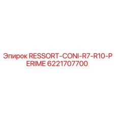 6221707700 RESSORT-CONI-R7-R10-PERIME Epiroc