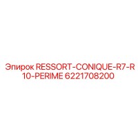 6221708200 RESSORT-CONIQUE-R7-R10-PERIME Epiroc