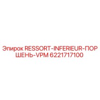 6221717100 RESSORT-INFERIEUR-ПОРШЕНЬ-VPM Epiroc