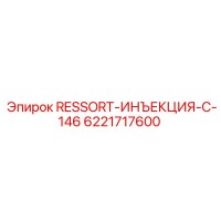 6221717600 RESSORT-ИНЪЕКЦИЯ-C-146 Epiroc