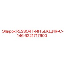 6221717600 RESSORT-ИНЪЕКЦИЯ-C-146 Epiroc