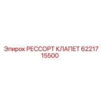 6221715500 РЕССОРТ КЛАПЕТ Epiroc