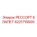 6221715500 РЕССОРТ КЛАПЕТ Epiroc