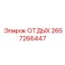 2657266447 ОТДЫХ Epiroc