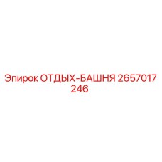 2657017246 ОТДЫХ-БАШНЯ Epiroc