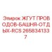 2658341337 ЖГУТ ПРОВОДОВ-БАШНЯ-ОТДЫХ-RCS Epiroc