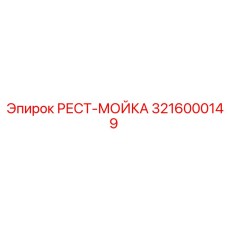 3216000149 РЕСТ-МОЙКА Epiroc