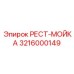 3216000149 РЕСТ-МОЙКА Epiroc