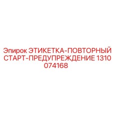1310074168 ЭТИКЕТКА-ПОВТОРНЫЙ СТАРТ-ПРЕДУПРЕЖДЕНИЕ Epiroc