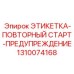 1310074168 ЭТИКЕТКА-ПОВТОРНЫЙ СТАРТ-ПРЕДУПРЕЖДЕНИЕ Epiroc
