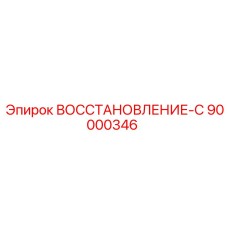 90000346 ВОССТАНОВЛЕНИЕ-С Epiroc