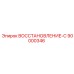 90000346 ВОССТАНОВЛЕНИЕ-С Epiroc