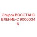 90000346 ВОССТАНОВЛЕНИЕ-С Epiroc