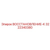 3222340380 ВОССТАНОВЛЕНИЕ-К Epiroc