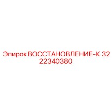 3222340380 ВОССТАНОВЛЕНИЕ-К Epiroc