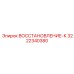 3222340380 ВОССТАНОВЛЕНИЕ-К Epiroc
