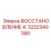 3222340380 ВОССТАНОВЛЕНИЕ-К Epiroc