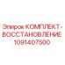1091407500 КОМПЛЕКТ-ВОССТАНОВЛЕНИЕ Epiroc