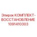 1091410303 КОМПЛЕКТ-ВОССТАНОВЛЕНИЕ Epiroc