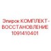 1091410401 КОМПЛЕКТ-ВОССТАНОВЛЕНИЕ Epiroc