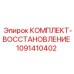 1091410402 КОМПЛЕКТ-ВОССТАНОВЛЕНИЕ Epiroc