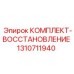 Комплект для восстановления бурового оборудования Epiroc 1310711940