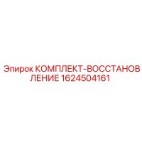 1624504161 КОМПЛЕКТ-ВОССТАНОВЛЕНИЕ Epiroc