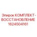 Оригинальный ремонтный комплект Epiroc 1624504161 для гидросистем