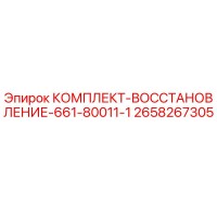 2658267305 КОМПЛЕКТ-ВОССТАНОВЛЕНИЕ-661-80011-1 Epiroc