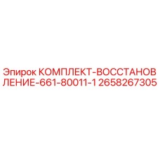 Оригинальный комплект восстановления 2658267305 Epiroc