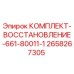 Оригинальный комплект восстановления 2658267305 Epiroc