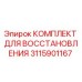3115901167 КОМПЛЕКТ ДЛЯ ВОССТАНОВЛЕНИЯ Epiroc