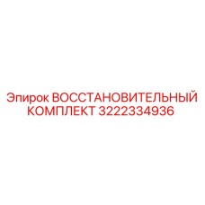 3222334936 ВОССТАНОВИТЕЛЬНЫЙ КОМПЛЕКТ Epiroc