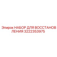 3222353975 НАБОР ДЛЯ ВОССТАНОВЛЕНИЯ Epiroc
