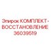 Изображение оригинального комплекта восстановления Epiroc 36039519