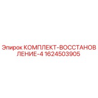 1624503905 КОМПЛЕКТ-ВОССТАНОВЛЕНИЕ-4 Epiroc