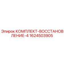 Фото оригинального комплекта восстановления 1624503905 Epiroc