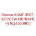 Фото оригинального комплекта восстановления 1624503905 Epiroc