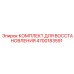 4700183591 КОМПЛЕКТ ДЛЯ ВОССТАНОВЛЕНИЯ Epiroc
