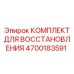 4700183591 КОМПЛЕКТ ДЛЯ ВОССТАНОВЛЕНИЯ Epiroc