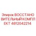 4812042214 ВОССТАНОВИТЕЛЬНЫЙ КОМПЛЕКТ Epiroc