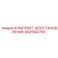 5541592700 КОМПЛЕКТ-ВОССТАНОВЛЕНИЕ Epiroc