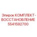 5541592700 КОМПЛЕКТ-ВОССТАНОВЛЕНИЕ Epiroc