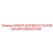 Изображение набора для восстановления Epiroc 5590021199
