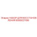 Изображение набора для восстановления Epiroc 5590021199